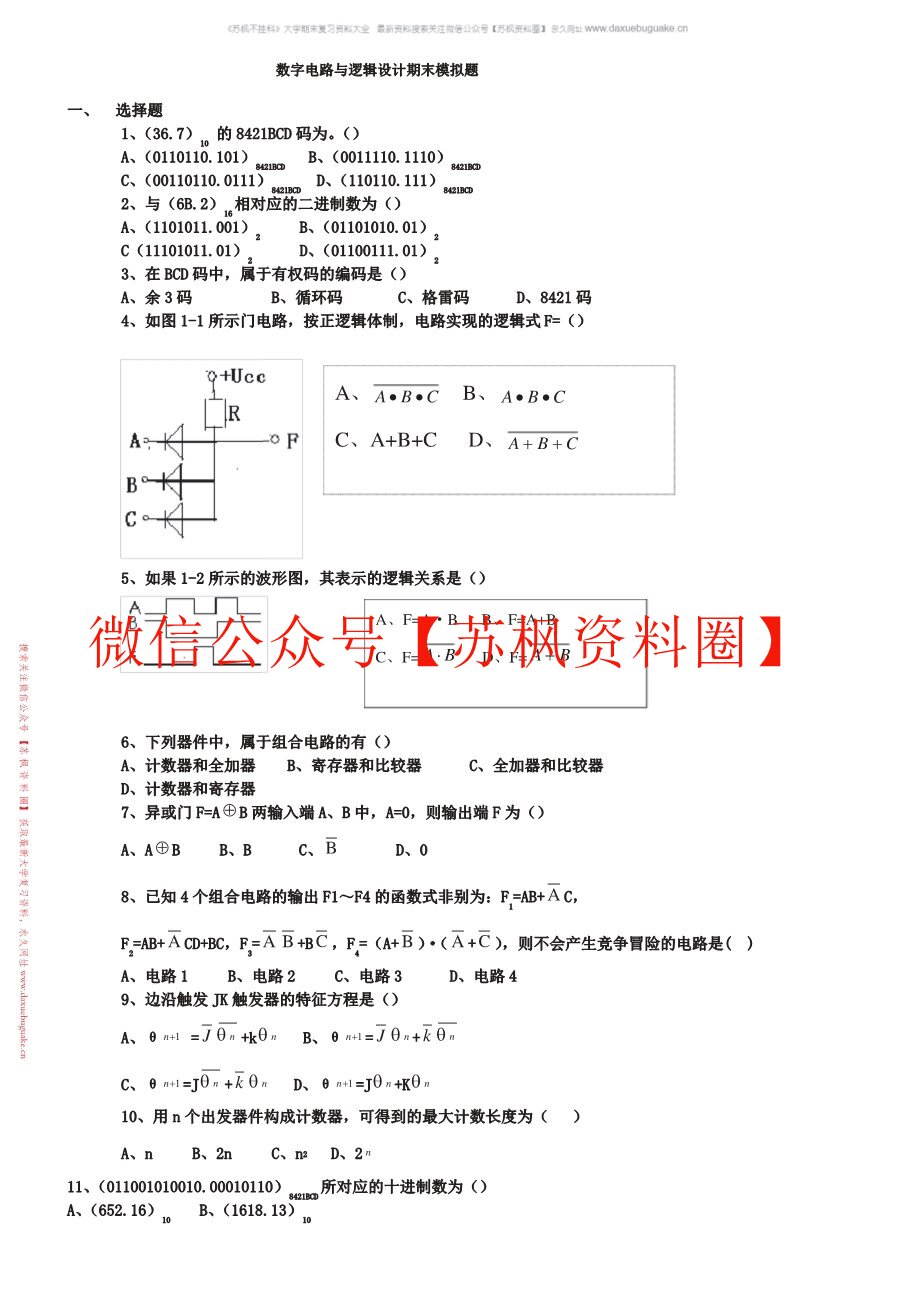 数字逻辑设计基础